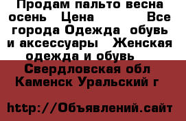 Продам пальто весна-осень › Цена ­ 1 000 - Все города Одежда, обувь и аксессуары » Женская одежда и обувь   . Свердловская обл.,Каменск-Уральский г.